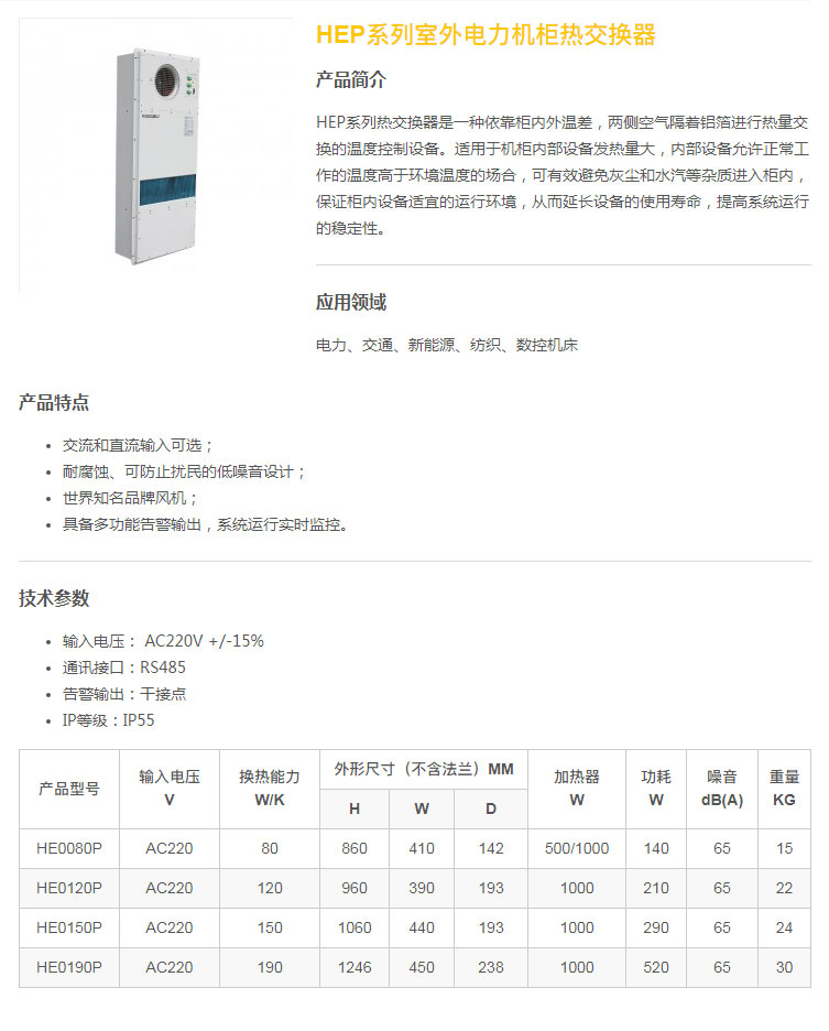 HEP系列室外電力機柜熱交換器.jpg